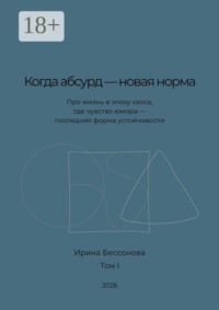 Когда абсурд — новая норма. Про жизнь в эпоху хаоса, где чувство юмора — последняя форма устойчивости