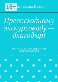 Превосходному экскурсоводу — благодыр! 6 стихов, 20 благодарностей и благословений