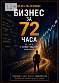 Бизнес за 72 часа. От хаоса к чёткому видению компании