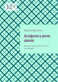 Аутофагия в ритме циклов. Или как снизить вес на 10 кг за 6 недель