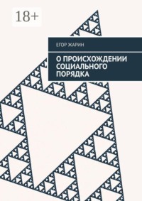О происхождении социального порядка