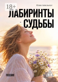 Лабиринты судьбы. Поэзия