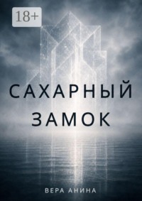 Сахарный замок