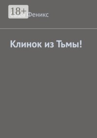 Клинок из Тьмы!