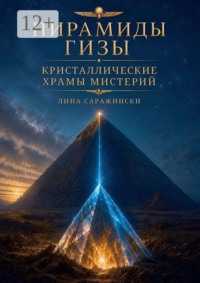 Пирамиды Гизы. Кристаллические храмы мистерий