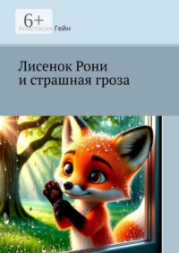 Лисенок Рони и страшная гроза