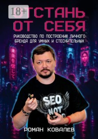 Отстань от себя. Руководство по построению личного бренда для умных и стеснительных