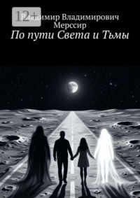 По пути Света и Тьмы