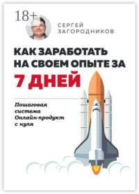 Как заработать на своем опыте за 7 дней. Пошаговая система. Онлайн-продукт с нуля