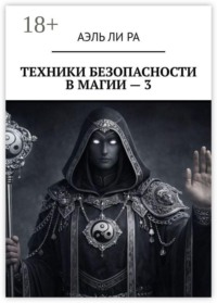 Техники безопасности в магии — 3