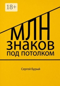 Млн знаков под потолком