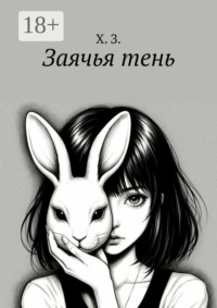 Заячья тень