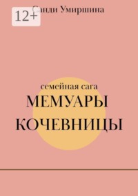 Мемуары кочевницы