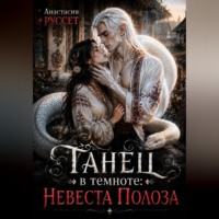 Танец в темноте: Невеста Полоза