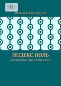 Индекс Ноль. Философский фантастический