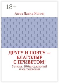 Другу и поэту — Благодыр с приветом! 5 стихов, 20 благодарностей и благословений