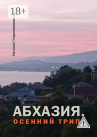 Абхазия. Осенний трип
