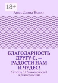 Благодарность другу С, — Радости нам и чудес! 5 стихов, 15 благодарностей и благословений