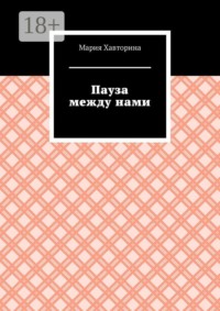 Пауза между нами