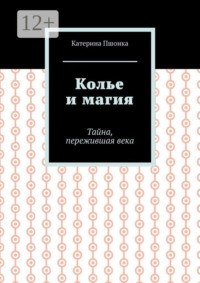 Колье и магия. Тайна, пережившая века
