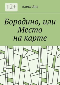 Бородино, или Место на карте