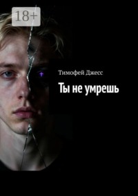 Ты не умрешь
