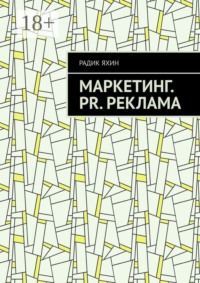 Маркетинг. PR. Реклама