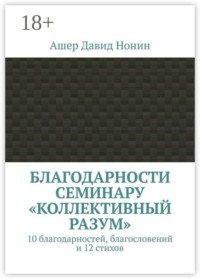Благодарности семинару «Коллективный разум». 10 благодарностей, благословений и 12 стихов