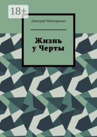 Жизнь у Черты