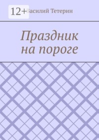 Праздник на пороге