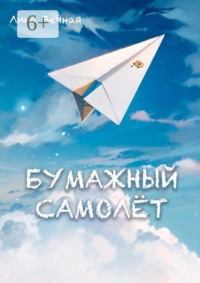 Бумажный самолёт