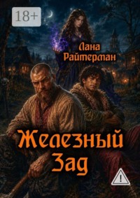 Железный Зад