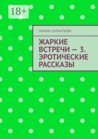 Жаркие встречи — 3. Эротические рассказы