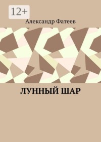 Лунный шар