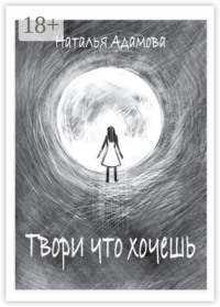 Твори что хочешь