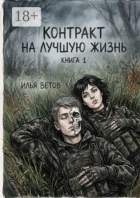 Контракт на лучшую жизнь. Книга 1