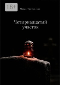Четырнадцатый участок