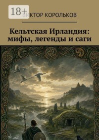 Кельтская Ирландия: мифы, легенды и саги