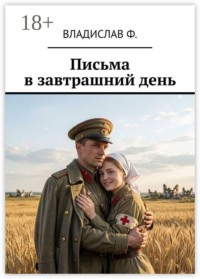 Письма в завтрашний день