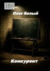 Конкурент