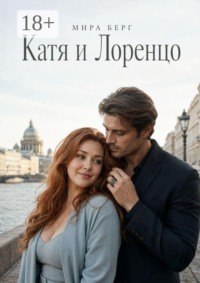 Катя и Лоренцо