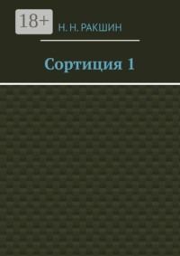 Сортиция 1