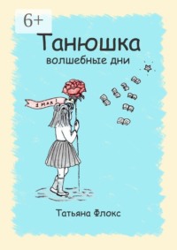 Танюшка. Волшебные дни