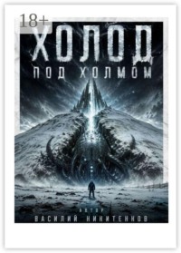 Холод под холмом