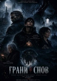 Грани снов