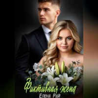 Фиктивная жена