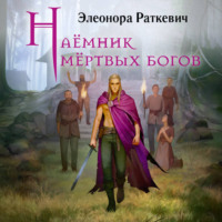 Наёмник мёртвых богов