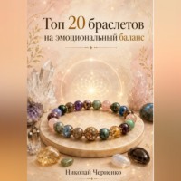 Топ-20 браслетов на эмоциональный баланс