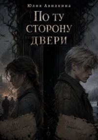 По ту сторону двери
