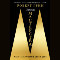 Законы мастерства: Как стать лучшим в своем деле